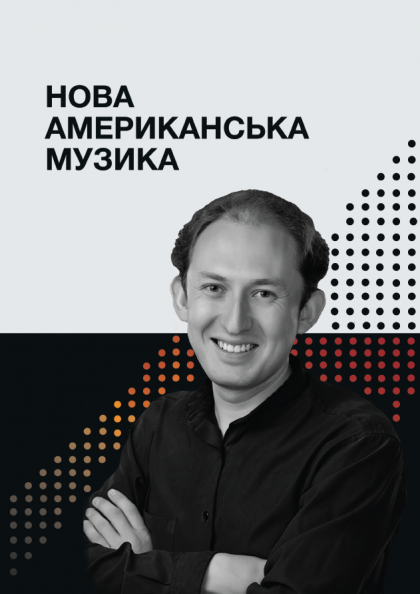 Нова американська музика Нова американська музика