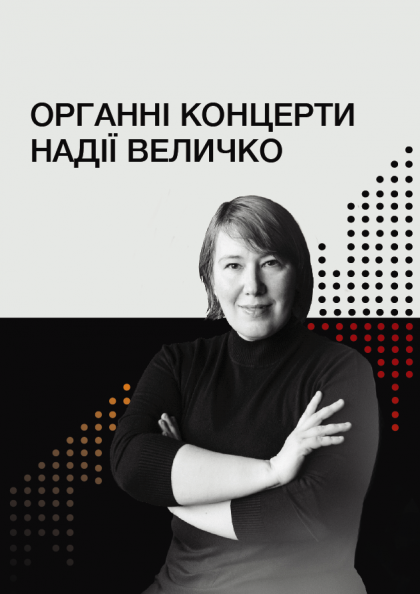 Музика бароко. Органний концерт Надії Величко Музика бароко. Органний концерт Надії Величко