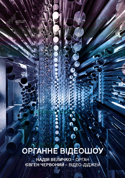 Органне відеошоу Органне відеошоу