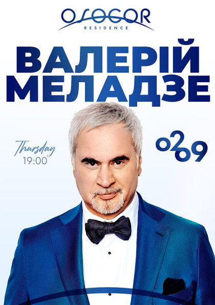 Валерій Меладзе Валерій Меладзе