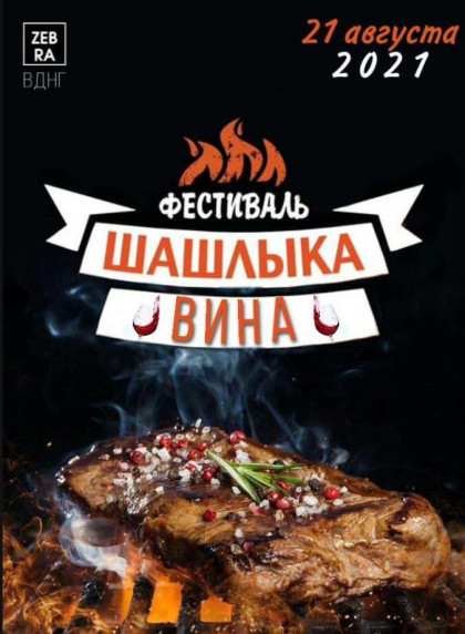 Фестиваль "Шашлыка и Вина" Фестиваль "Шашлыка и Вина"