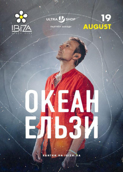 ОКЕАН ЕЛЬЗИ 19.08.2021 ОКЕАН ЕЛЬЗИ 19.08.2021