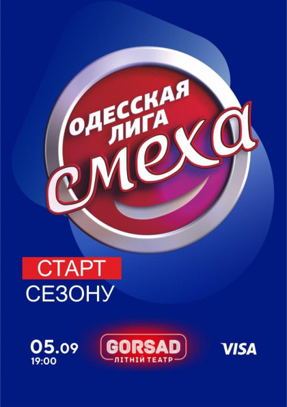 Ліга сміху (Одеса) Ліга сміху (Одеса)