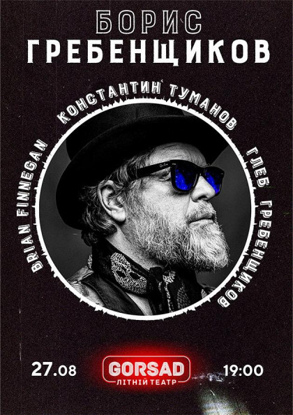 Борис Гребенщиков Борис Гребенщиков