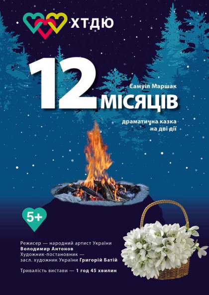 Дванадцять місяців Дванадцять місяців