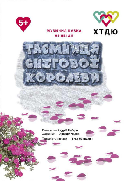 Таємниця Снігової королеви Таємниця Снігової королеви
