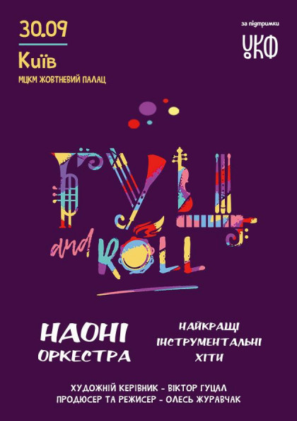 Концертний промо-тур НАОНІ з проектом «Гуц and Roll» (Київ) Концертний промо-тур НАОНІ з проектом «Гуц and Roll» (Київ)