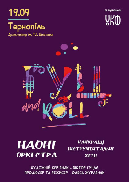 Концертний промо-тур НАОНІ з проектом «Гуц and Roll» (Тернопіль) Концертний промо-тур НАОНІ з проектом «Гуц and Roll» (Тернопіль)