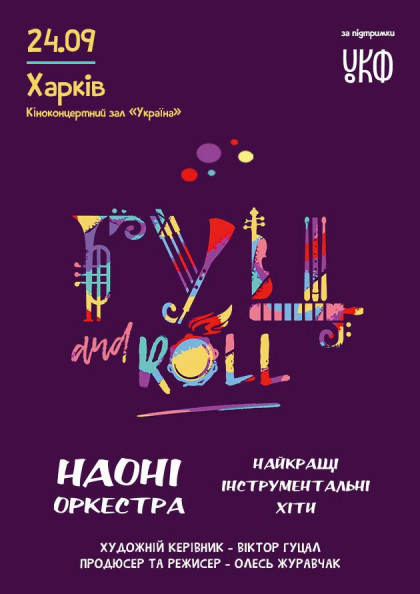 Концертний промо-тур НАОНІ з проектом «Гуц and Roll» (Харків) Концертний промо-тур НАОНІ з проектом «Гуц and Roll» (Харків)