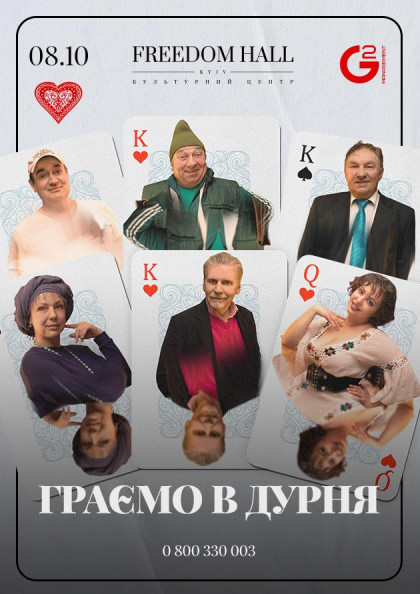 Граємо у дурня Граємо у дурня