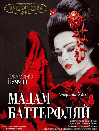 Мадам Баттерфляй Мадам Баттерфляй