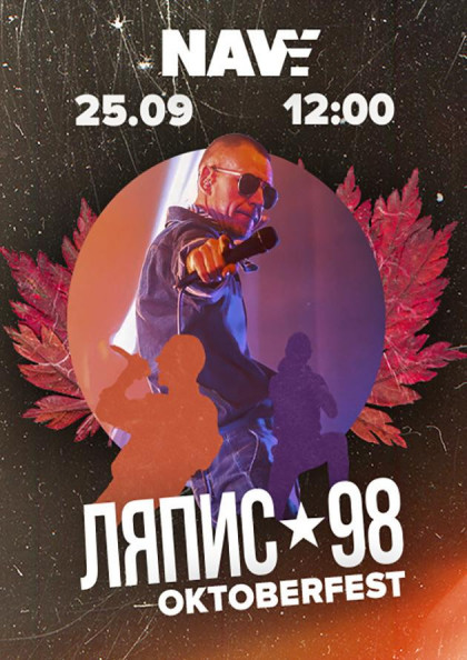 Ляпис 98. OKTOBERFEST Ляпис 98. OKTOBERFEST