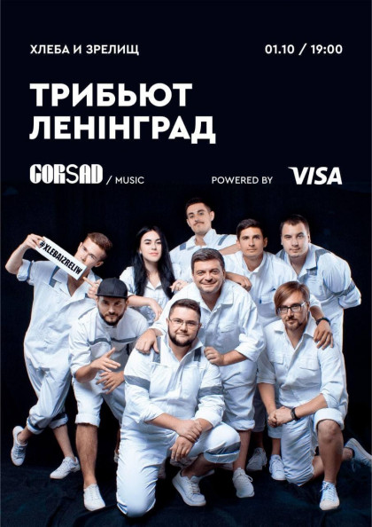ХЛЄБА і ЗРЄЛІЩ, трибьют Ленінград ХЛЄБА і ЗРЄЛІЩ, трибьют Ленінград