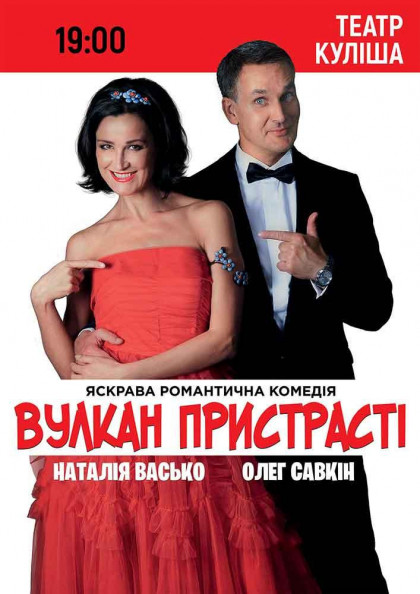 Вулкан пристрасті Вулкан пристрасті