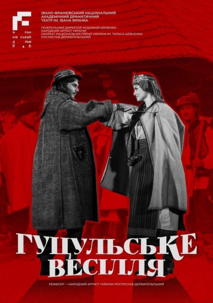 ГУЦУЛЬСЬКЕ ВЕСІЛЄ ГУЦУЛЬСЬКЕ ВЕСІЛЄ
