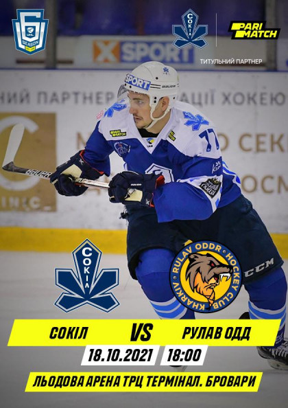 ХК "Сокіл" - ХК "Рулав Одд" ХК "Сокіл" - ХК "Рулав Одд"