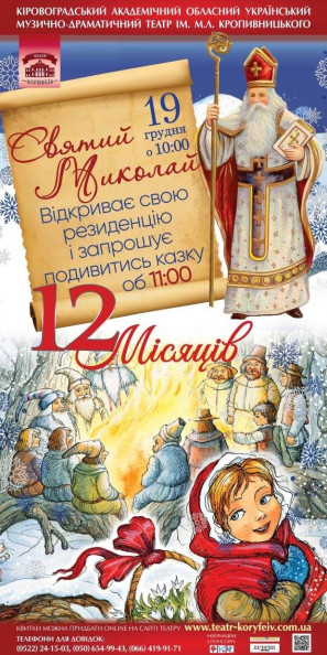 "Дванадцять місяців" музична казка "Дванадцять місяців" музична казка