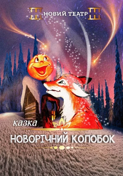 Колобок Новогодние Приключения Колобок Новогодние Приключения