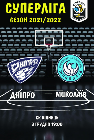 БК Дніпро - МБК Миколаїв БК Дніпро - МБК Миколаїв