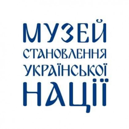 Денний квиток з 10:00 до 19:00 до Музею становлення української нації Денний квиток з 10:00 до 19:00 до Музею становлення української нації