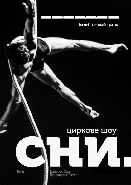 Циркове шоу "Сни" Циркове шоу "Сни"