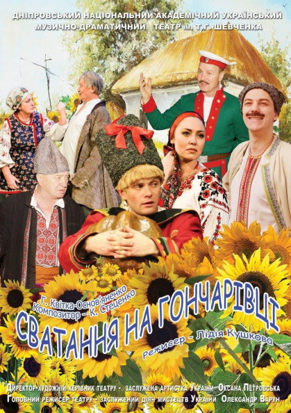 Сватання на Гончарівці Сватання на Гончарівці