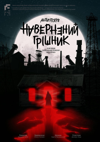 Навернений грішник Навернений грішник
