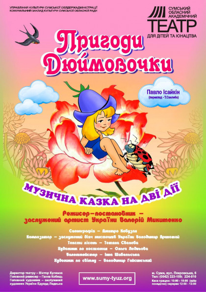 "Пригоди Дюймовочки" "Пригоди Дюймовочки"