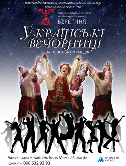 Українські вечорниці Українські вечорниці