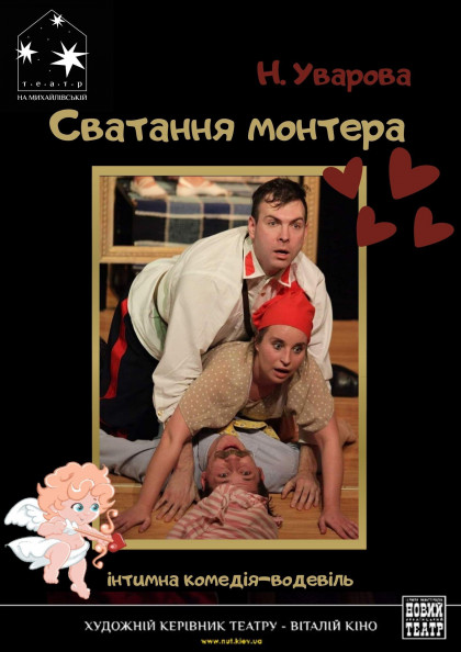 Сватання монтера Сватання монтера