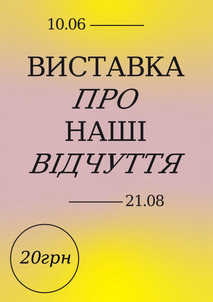 Виставка про наші відчуття. Пільговий квиток Виставка про наші відчуття. Пільговий квиток