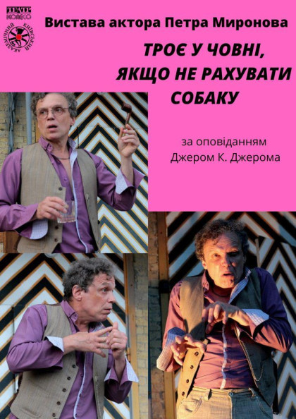 "Троє у човні, якщо не рахувати собаку" "Троє у човні, якщо не рахувати собаку"