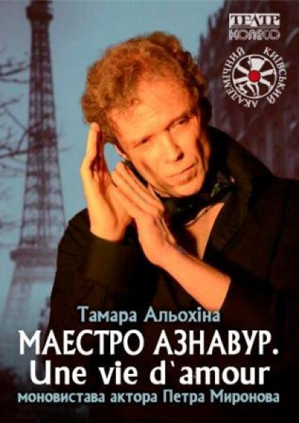 Авторська вистава актора Петра Миронова "Маестро Азнавур. Une vie d`amour" Авторська вистава актора Петра Миронова "Маестро Азнавур. Une vie d`amour"