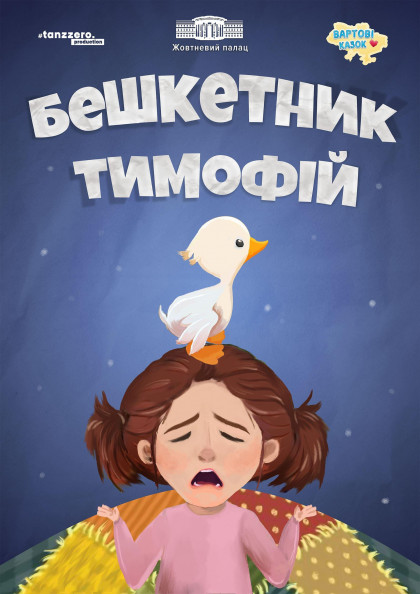 Бешкетник Тимофій Бешкетник Тимофій