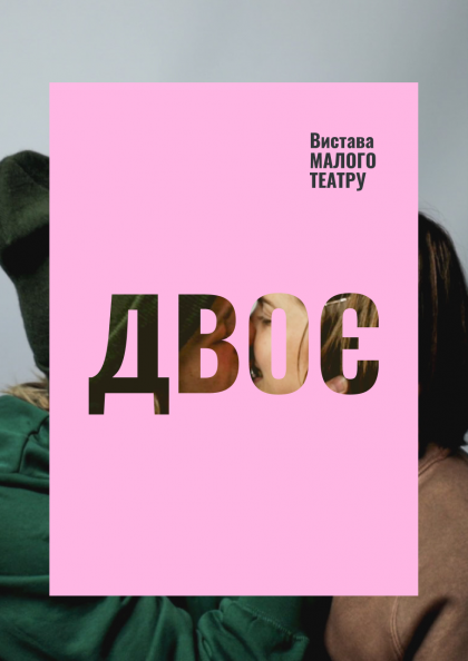 Двоє Двоє