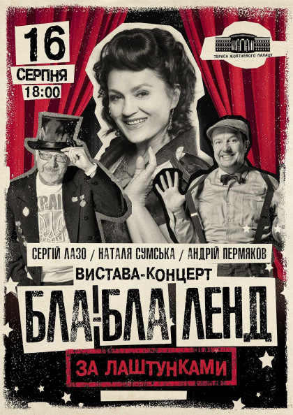 БЛА-БЛА-ЛЕНД. За лаштунками БЛА-БЛА-ЛЕНД. За лаштунками