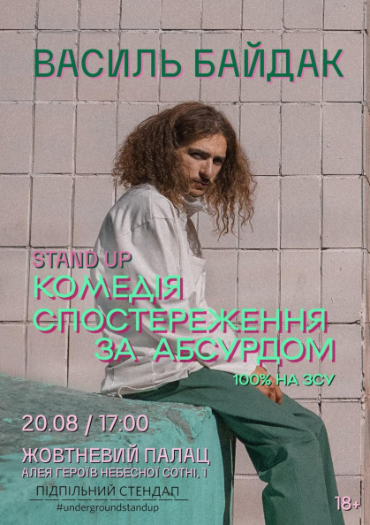 Підпільний Стендап. Василь Байдак. Підпільний Стендап. Василь Байдак.