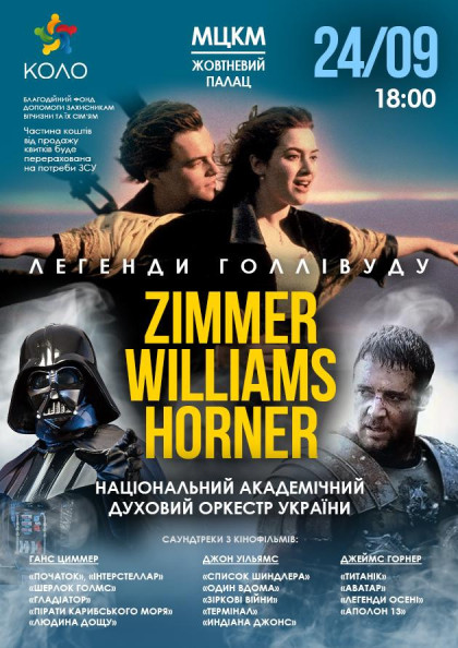Hans Zimmer - John Williams - James Horner / Легенди Голлівуду Hans Zimmer - John Williams - James Horner / Легенди Голлівуду