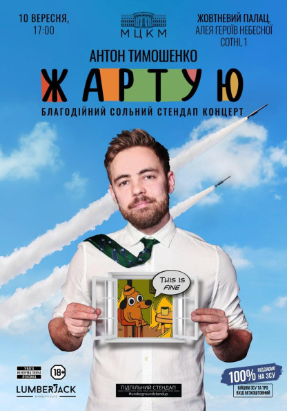 Підпільний Стендап. Антон Тимошенко "Жартую". Підпільний Стендап. Антон Тимошенко "Жартую".