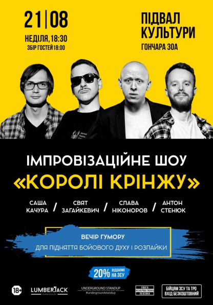 Імпровізаційне шоу "Королі крінжу" Імпровізаційне шоу "Королі крінжу"