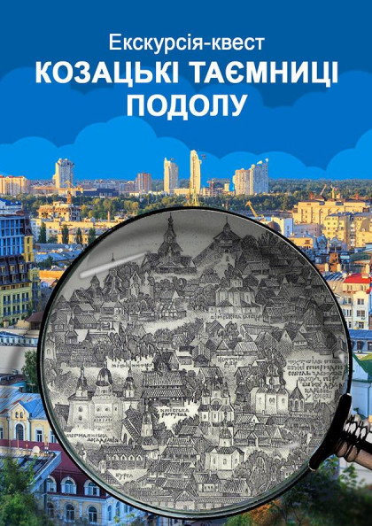 Інтерактивна екскурсія-квест «Козацькі таємниці Подолу» Інтерактивна екскурсія-квест «Козацькі таємниці Подолу»