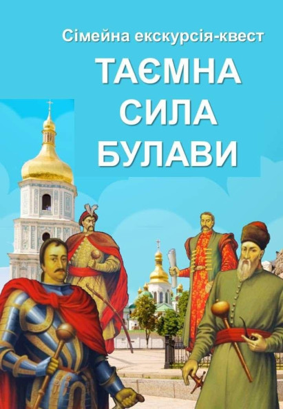 Сімейна екскурсія-квест «Таємна сила булави» Сімейна екскурсія-квест «Таємна сила булави»