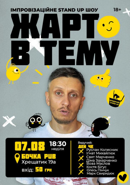 Імпровізаційне stand up шоу "Жарт в тему" Імпровізаційне stand up шоу "Жарт в тему"