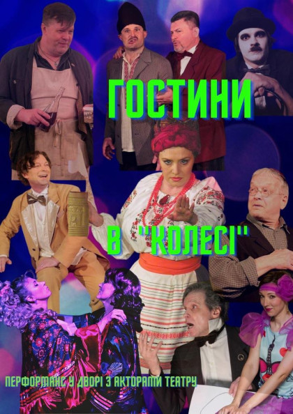 Гостини в Київському академічному театрі "Колесо" Гостини в Київському академічному театрі "Колесо"