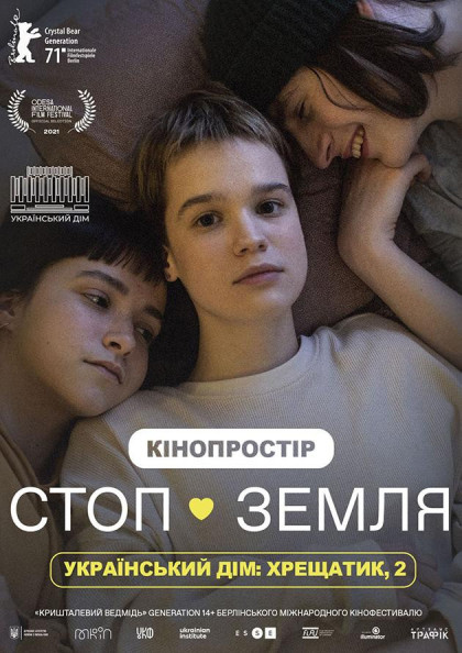 СТОП-ЗЕМЛЯ СТОП-ЗЕМЛЯ