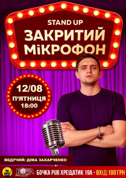 Stand Up Закритий Мікрофон Stand Up Закритий Мікрофон