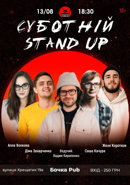 Суботній Stand Up Суботній Stand Up