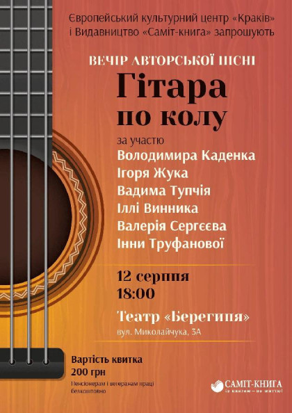 Вечір авторської пісні "Гітара по колу" Вечір авторської пісні "Гітара по колу"
