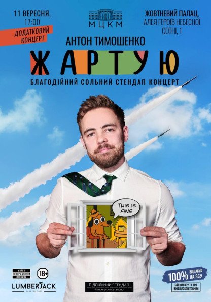 Підпільний Стендап. Антон Тимошенко "Жартую" (додатковий концерт) Підпільний Стендап. Антон Тимошенко "Жартую" (додатковий концерт)