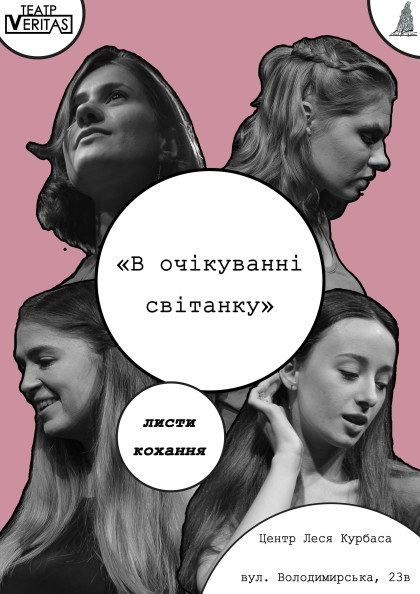 "В очікуванні світанку". Листи кохання. "В очікуванні світанку". Листи кохання.